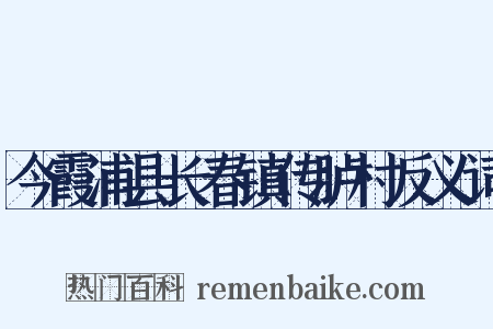 今霞浦县长春镇传胪村反义词是什么意思的图片